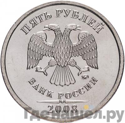 Аверс 5 рублей 2008 года ММД