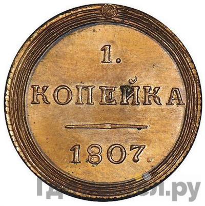 Реверс 1 копейка 1807 года КМ Кольцевая