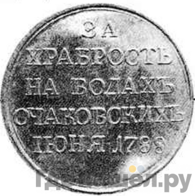 Реверс Медаль 1788 года Т.I. "За храбрость на водах Очаковских"