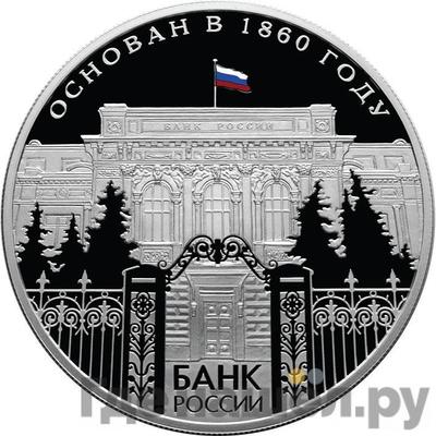 Аверс 25 рублей 2010 года СПМД Банк России Основан в 1860 году 150 лет