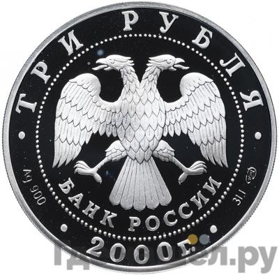 Реверс 3 рубля 2000 года СПМД А.В. Суворов