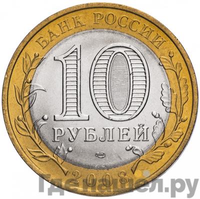 Реверс 10 рублей 2008 года СПМД