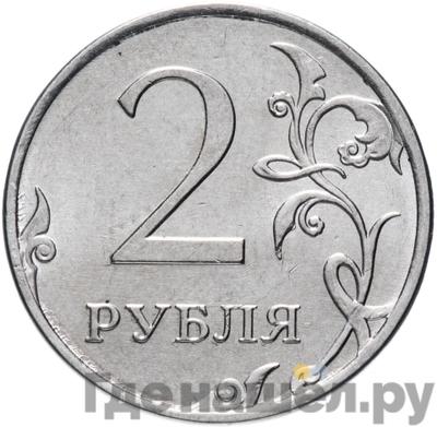 Аверс 2 рубля 2013 года ММД