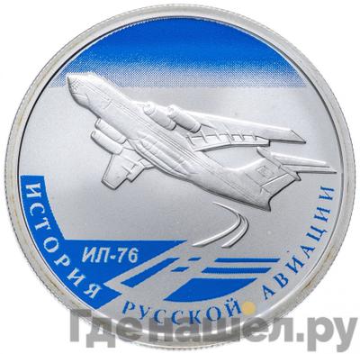 Аверс 1 рубль 2012 года СПМД История русской авиации ИЛ-76