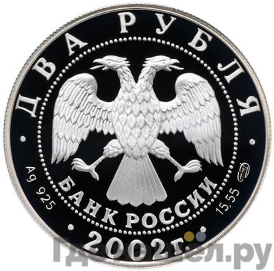 Реверс 2 рубля 2002 года СПМД Знаки зодиака Дева