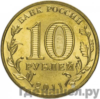 Реверс 10 рублей 2011 года СПМД Города воинской славы Курск