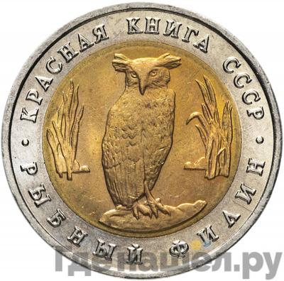 Аверс 5 рублей 1991 года ЛМД