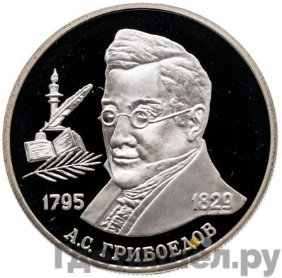 Аверс 2 рубля 1995 года ММД 200 лет со дня рождения А.С. Грибоедова