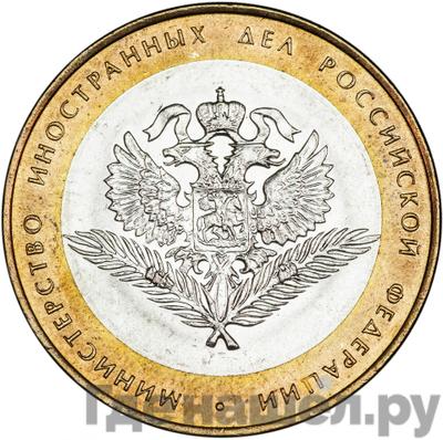 Аверс 10 рублей 2002 года СПМД Министерство иностранных дел