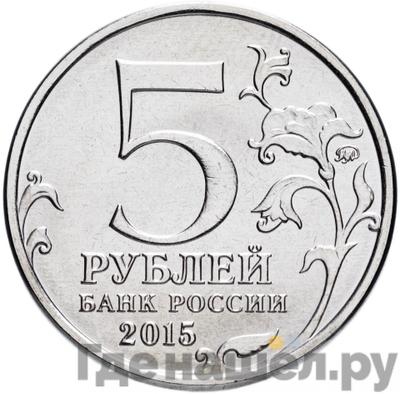 Реверс 5 рублей 2015 года ММД 170 лет Русского географического общества (РГО)