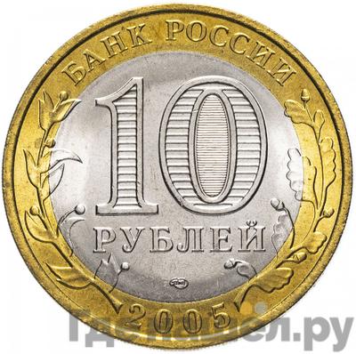 Реверс 10 рублей 2005 года СПМД Древние города России Боровск