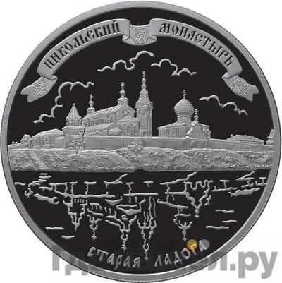 Аверс 25 рублей 2009 года СПМД Никольский монастырь Старая Ладога