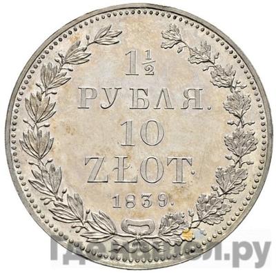 Аверс 1 1/2 рубля - 10 злотых 1839 года НГ Русско-Польские