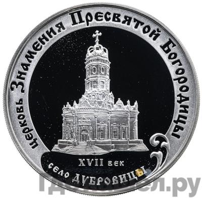 Аверс 3 рубля 2004 года ММД церковь Знамения Пресвятой Богородицы село Дубровицы