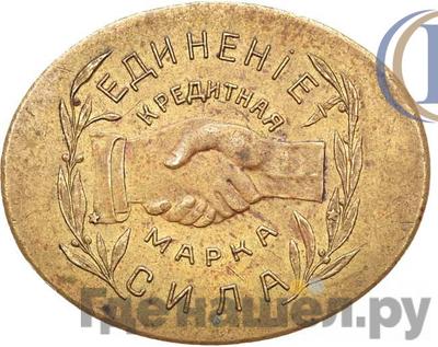 Реверс 5 рублей 1922 года  Николо-Павдиенский кооператив