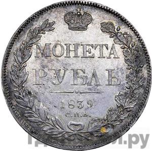 Аверс 1 рубль 1839 года