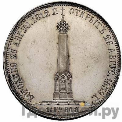 Реверс 1 1/2 рубля 1839 года H.GUBE F. На открытие Бородинского памятника-часовни