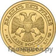 Реверс 25 рублей 2005 года СПМД Знаки зодиака Водолей