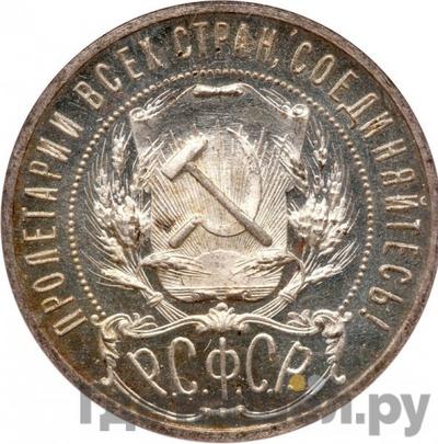 Аверс 1 рубль 1922 года АГ РСФСР