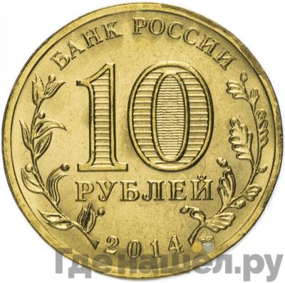 Реверс 10 рублей 2014 года СПМД Севастополь