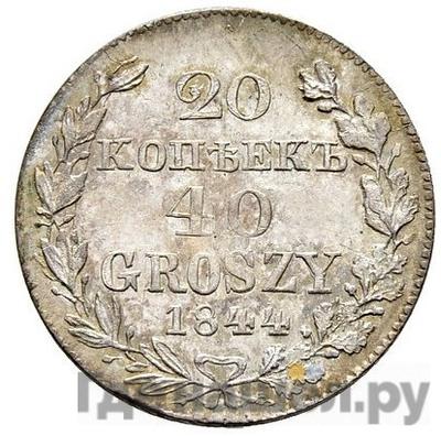 Аверс 20 копеек - 40 грошей 1844 года МW Русско-Польские