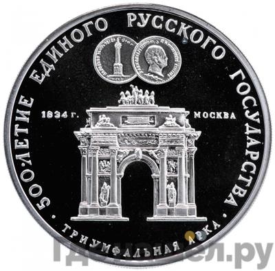 Аверс 3 рубля 1991 года ММД 500 лет единого Русского государства - Триумфальная арка Москва