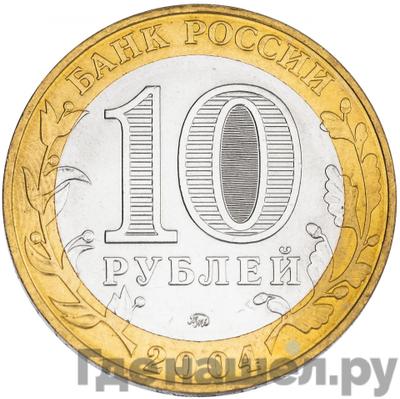 Аверс 10 рублей 2004 года ММД Древние города России Ряжск