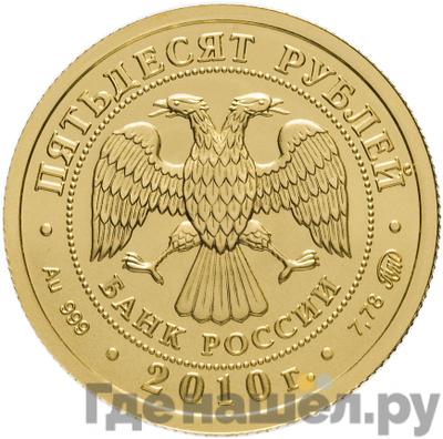 Реверс 50 рублей 2010 года ММД