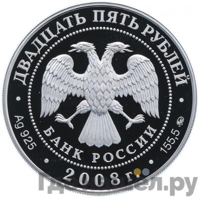 Реверс 25 рублей 2008 года ММД Астраханский кремль
