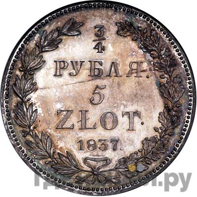 Аверс 3/4 рубля - 5 злотых 1837 года НГ Русско-Польские