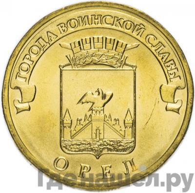 Аверс 10 рублей 2011 года СПМД Города воинской славы Орёл