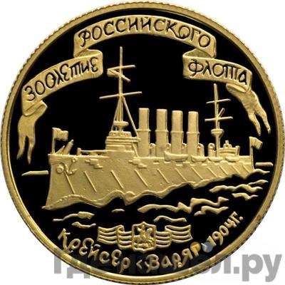 Аверс 50 рублей 1996 года ЛМД 300 лет Российского флота - крейсер «Варяг»