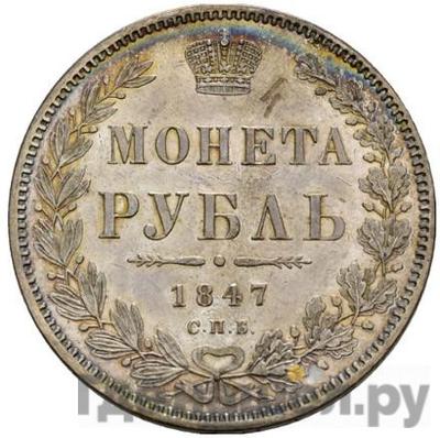 Аверс 1 рубль 1847 года СПБ ПА