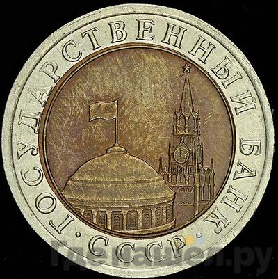 Реверс 10 рублей 1992 года ЛМД ГКЧП Биметалл