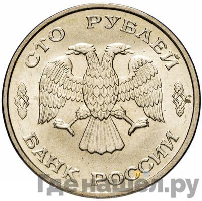Реверс 100 рублей 1993 года ЛМД