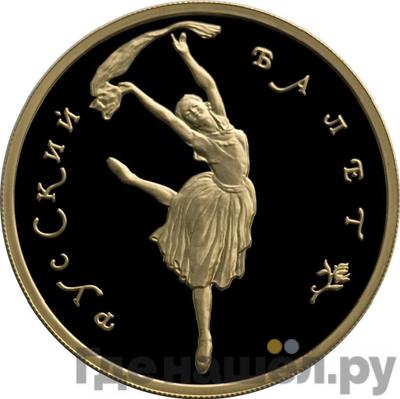 Аверс 100 рублей 1994 года ММД Русский балет