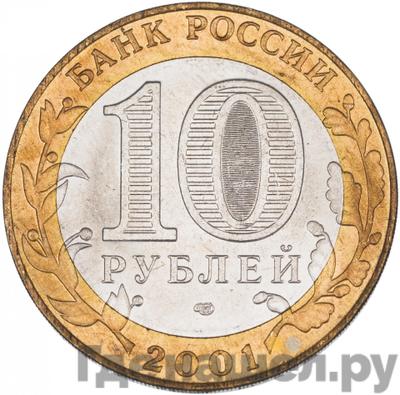 Реверс 10 рублей 2001 года СПМД