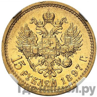 Реверс 15 рублей 1897 года АГ