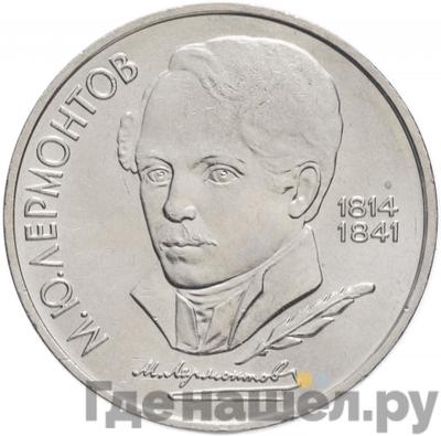 Аверс 1 рубль 1989 года 175 лет со дня рождения М. Ю. Лермонтова