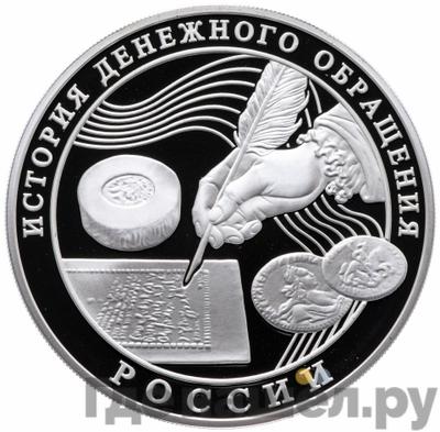 Аверс 3 рубля 2009 года ММД История денежного обращения России