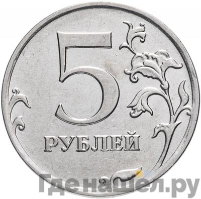 Аверс 5 рублей 2010 года ММД