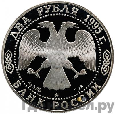 Реверс 2 рубля 1995 года ММД 125 лет со дня рождения И.А. Бунина