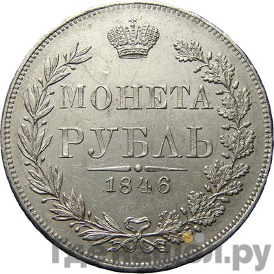 Аверс 1 рубль 1846 года МW