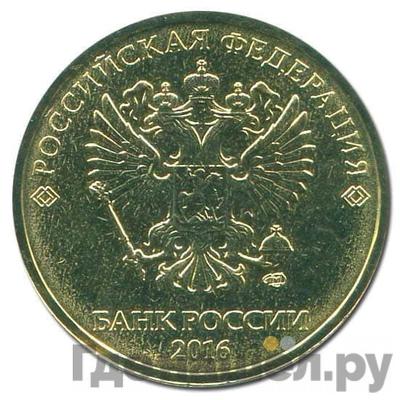 Аверс 10 рублей 2016 года СПМД