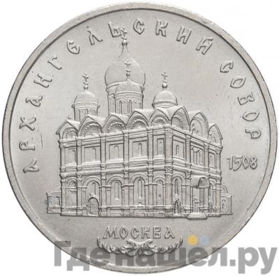 Аверс 5 рублей 1991 года Архангельский собор в Москве