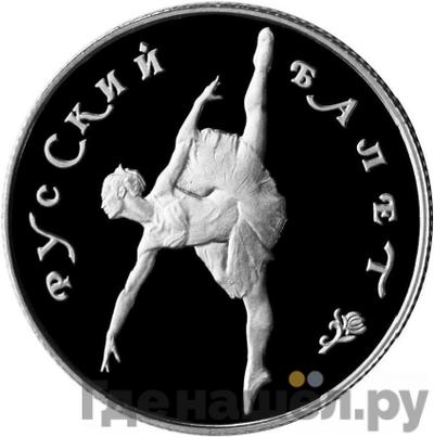 Аверс 25 рублей 1994 года ЛМД Платина Русский балет