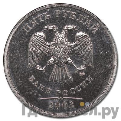 Аверс 5 рублей 2003 года ММД