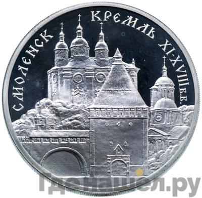 Аверс 3 рубля 1995 года ММД Смоленский кремль XI - XVIII вв.