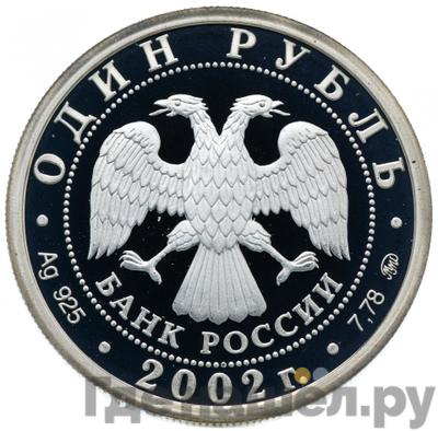 Реверс 1 рубль 2002 года ММД Министерство иностранных дел 200 лет