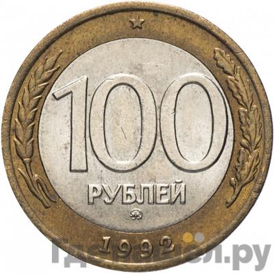 Аверс 100 рублей 1992 года ММД